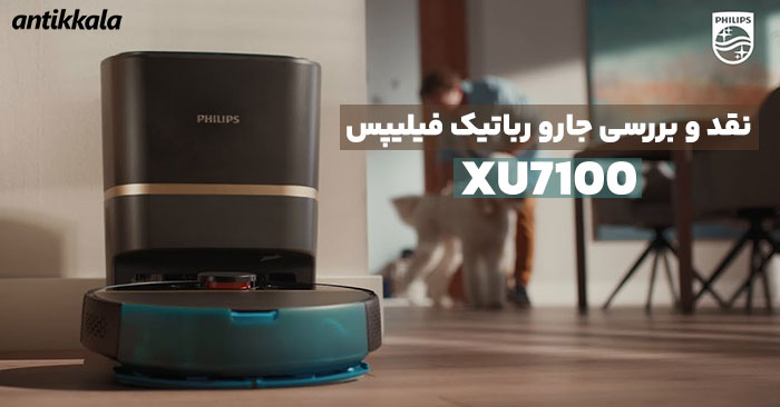 جاروبرقی رباتیک فیلیپس مدل XU7100