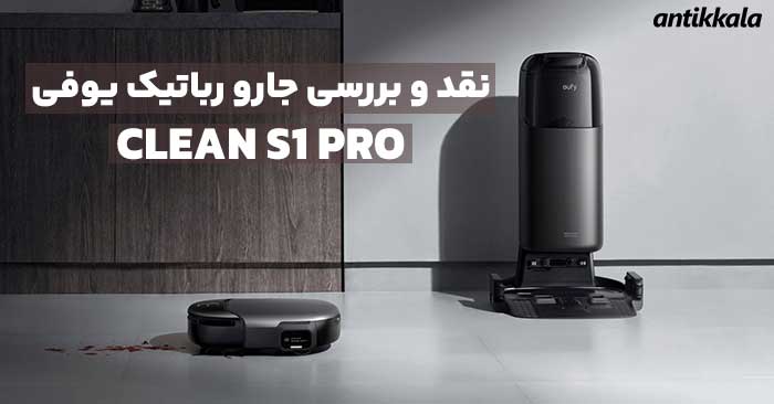 نقد و بررسی جاروبرقی رباتیک یوفی مدل CLEAN S1 PRO