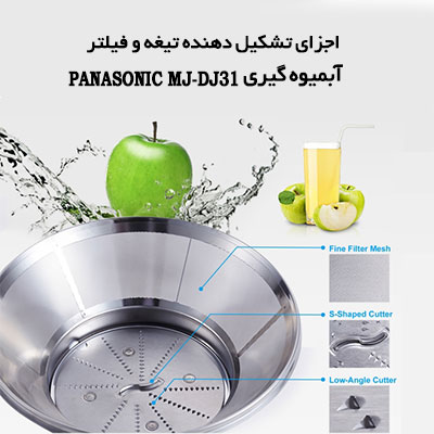 اجزای تشکیل دهنده تیغه و فیلتر آبمیوه گیری MJ-DJ31 پاناسونیک