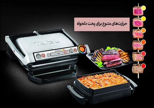 حرارت‌های متنوع پخت گریل تفال مدل GC715