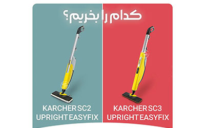 مقایسه بخارشوی کارچر SC2 و SC3 سری Upright Easyfix