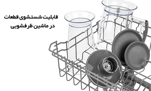 امکان شستشوی قطعات گوشت کوب برقی SHB سنکور در ماشین ظرفشویی