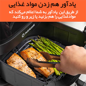 چراغ یادآور Shake یا هم زدن مواد غذایی در سرخ کن نوتریکوک