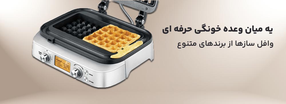 خرید اینترنتی وافل ساز از برندهای معتبر در سایت آنتیک کالا
