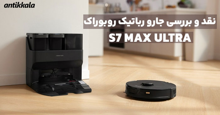 نقد و بررسی جارو رباتیک روبوراک مدل S7 MAX ULTRA