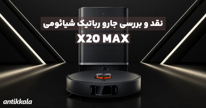 نقد و بررسی جارو رباتیک شیائومی مدل  X20 MAX