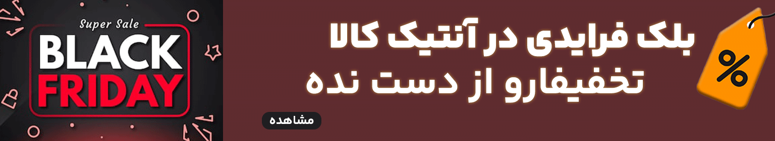 بلک فرایدی 2025 در آنتیک کالا