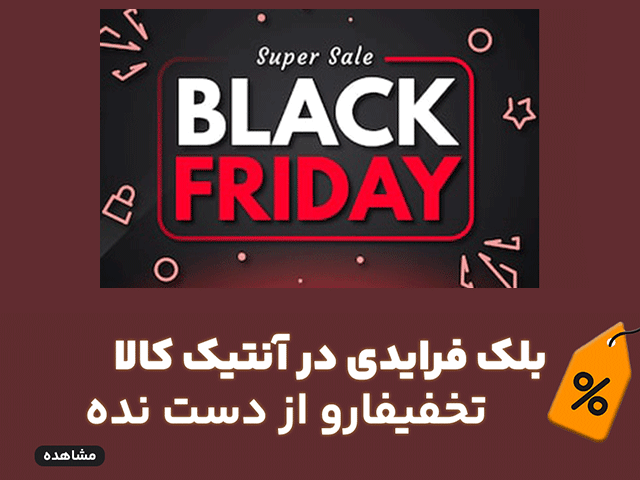 بلک فرایدی 2025 در آنتیک کالا