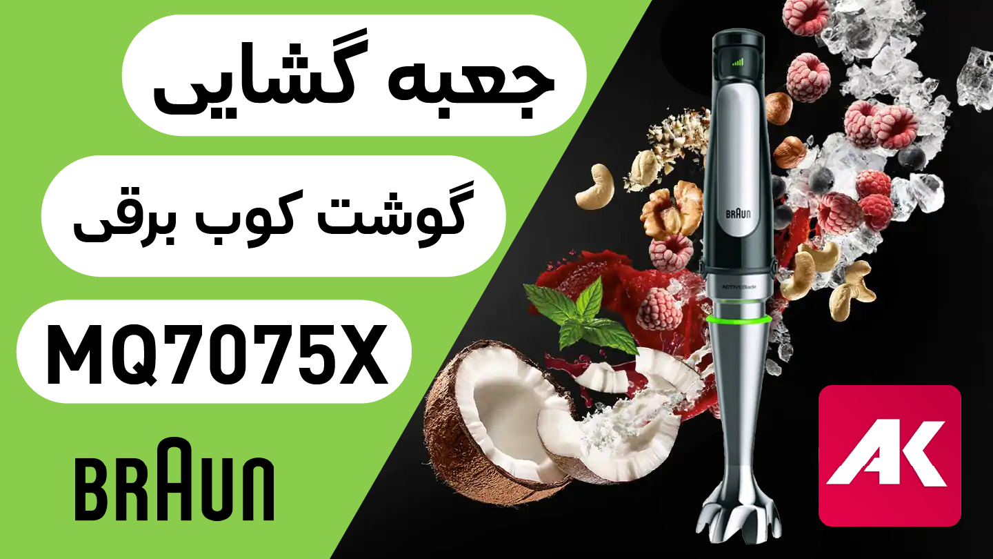 گوشت کوب برقی براون مدل BRAUN MQ7075X